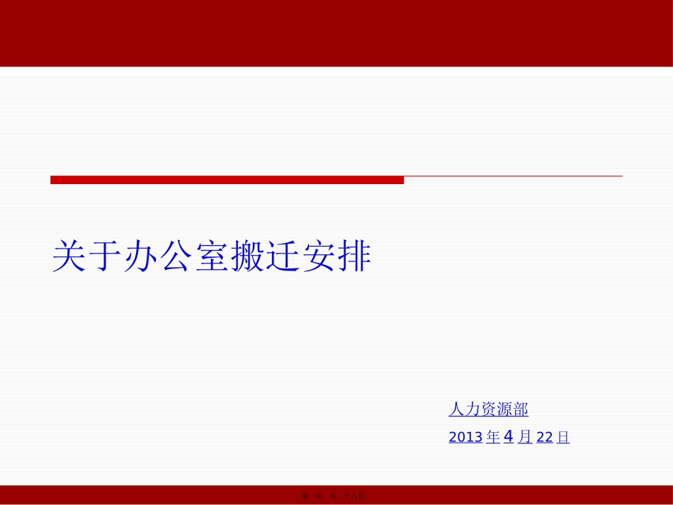 办公室搬迁安排ppt_第1页
