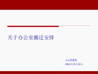 办公室搬迁安排ppt