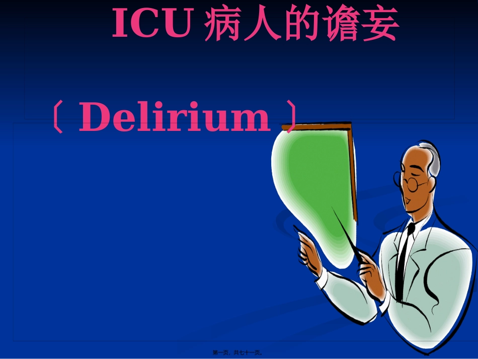ICU病人的谵妄_第1页