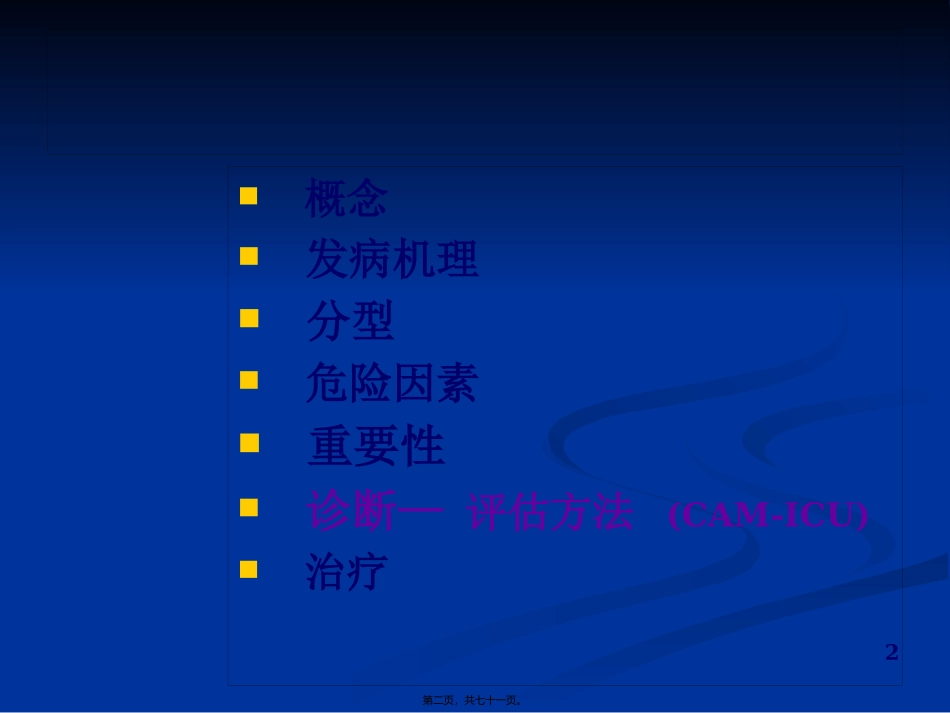 ICU病人的谵妄_第2页