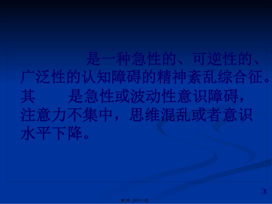 ICU病人的谵妄_第3页