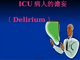 ICU病人的谵妄