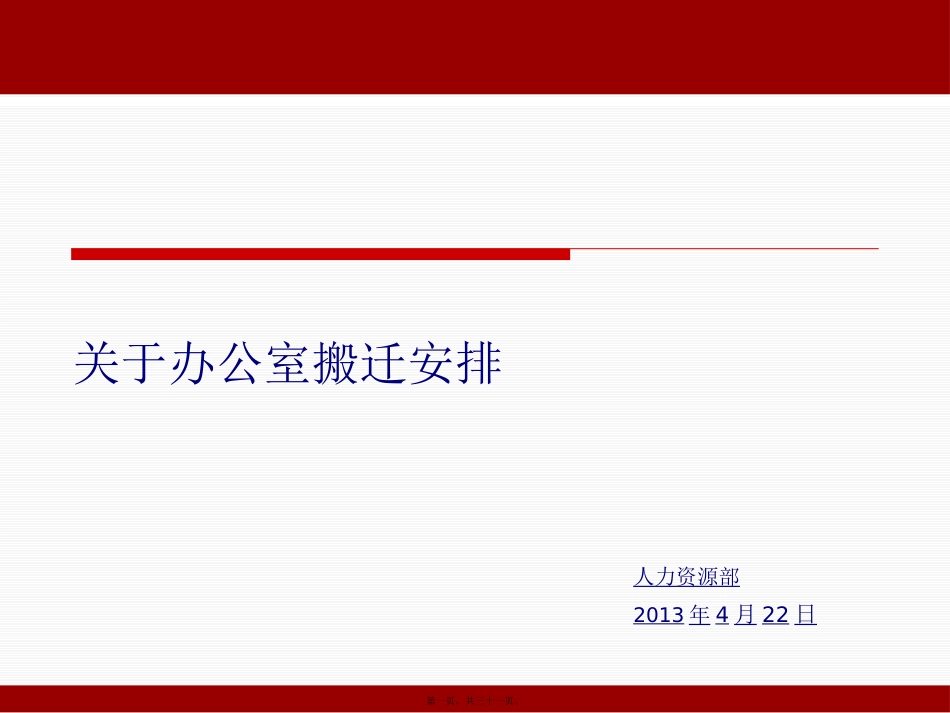 办公室搬迁安排精讲_第1页