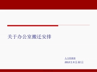 办公室搬迁安排精讲