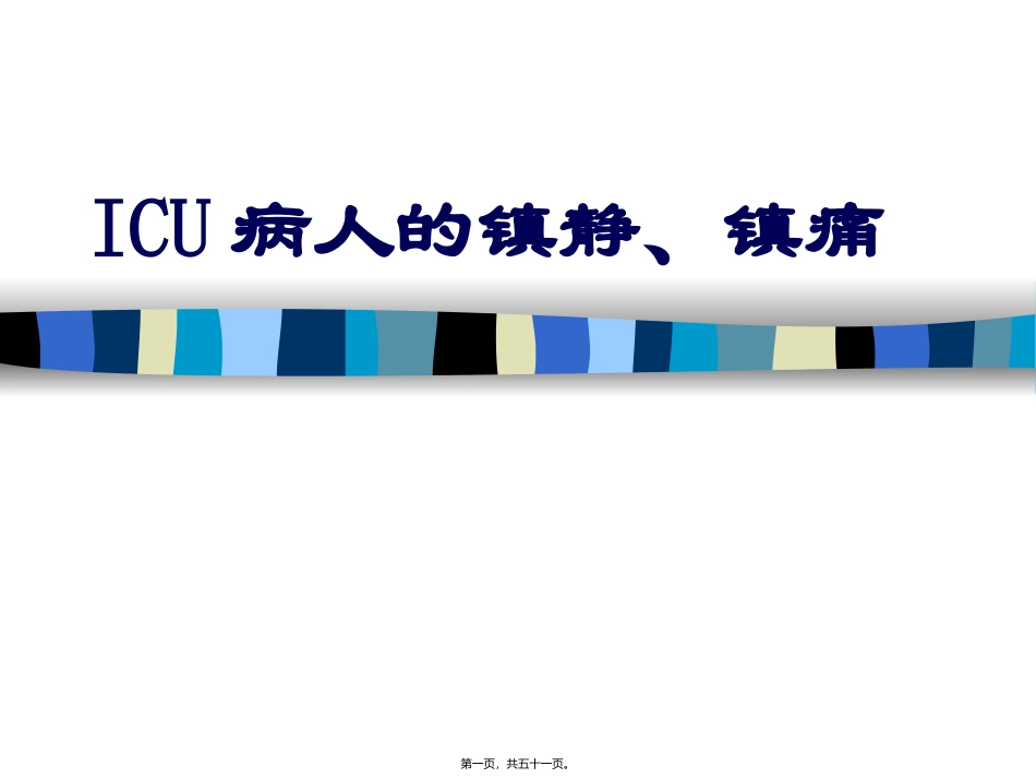 ICU病人的镇静、镇痛_第1页