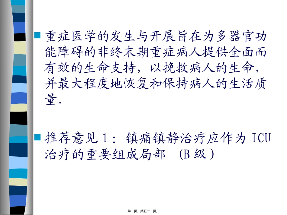 ICU病人的镇静、镇痛_第2页