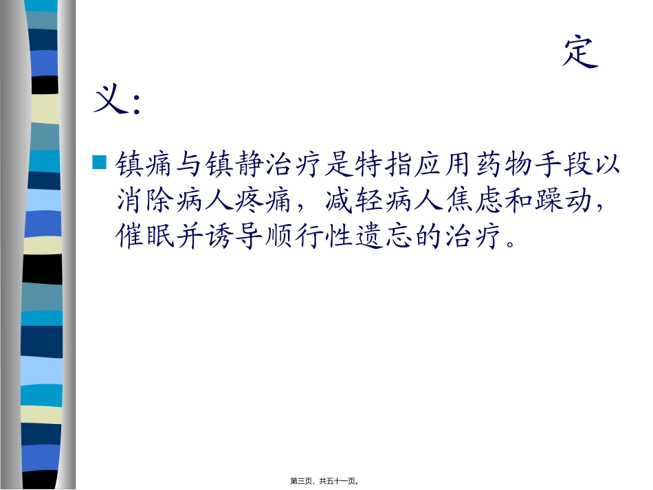ICU病人的镇静、镇痛_第3页
