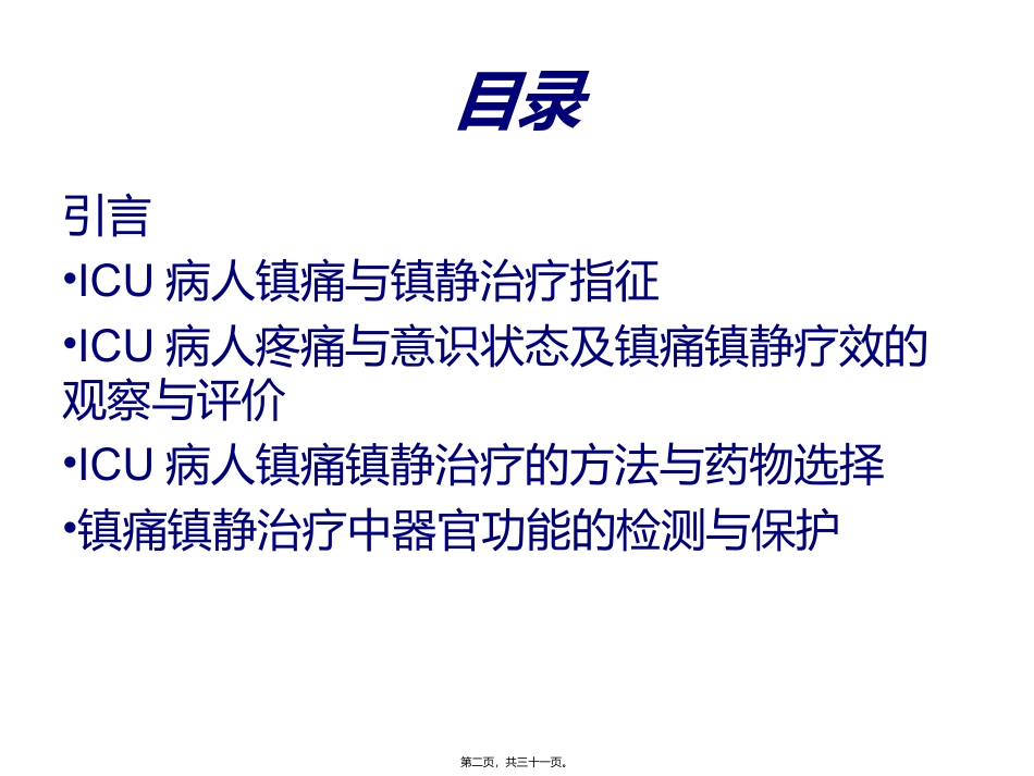 ICU病人的镇静阵痛_第2页