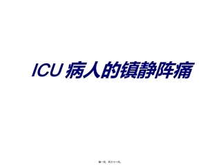 ICU病人的镇静阵痛