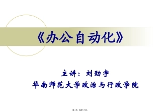 办公自动化-第一讲-从“办公”到“自动化”