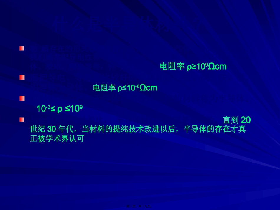 半导体材料第1讲--绪论_第1页