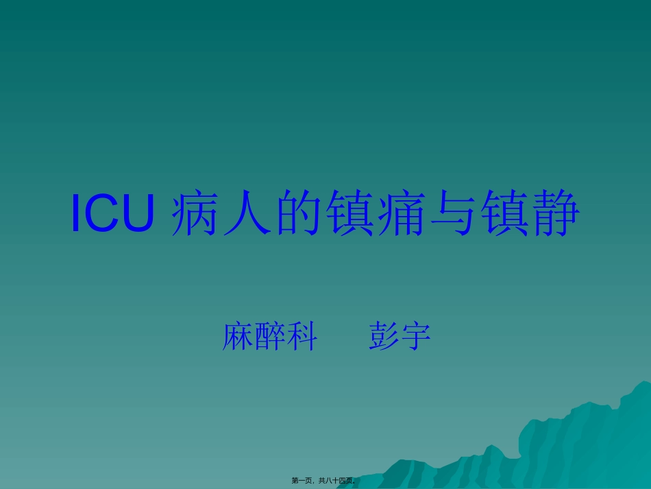ICU病人的镇痛与镇静_第1页