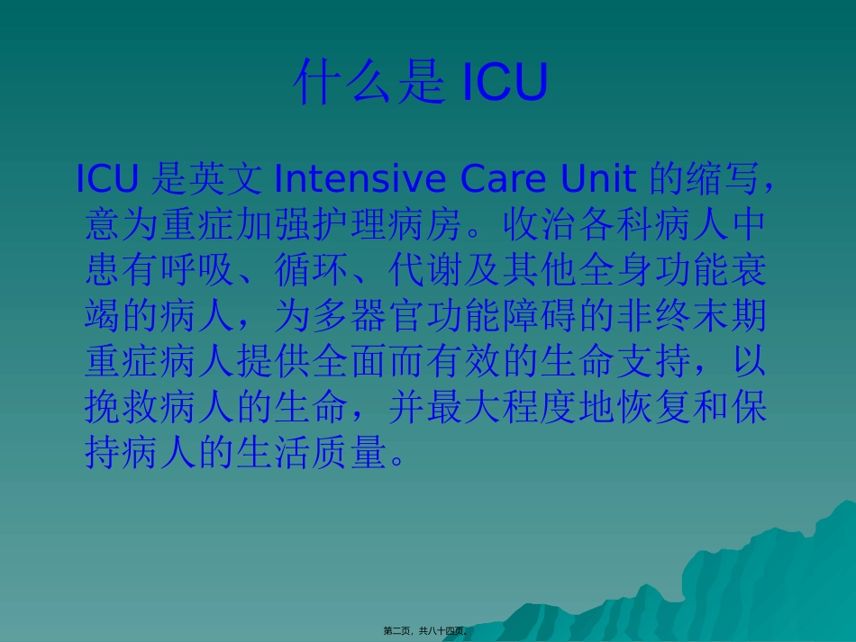 ICU病人的镇痛与镇静_第2页