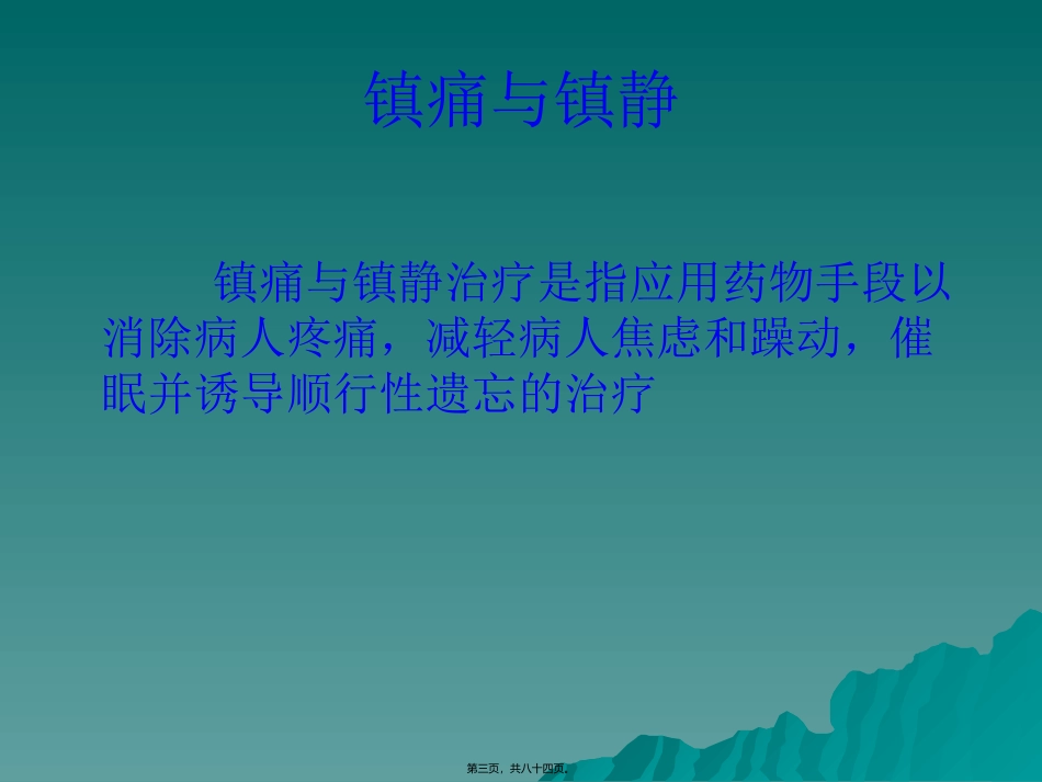 ICU病人的镇痛与镇静_第3页