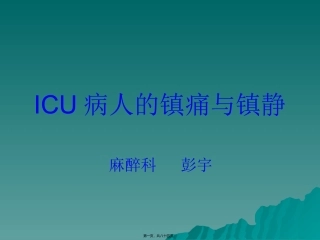 ICU病人的镇痛与镇静