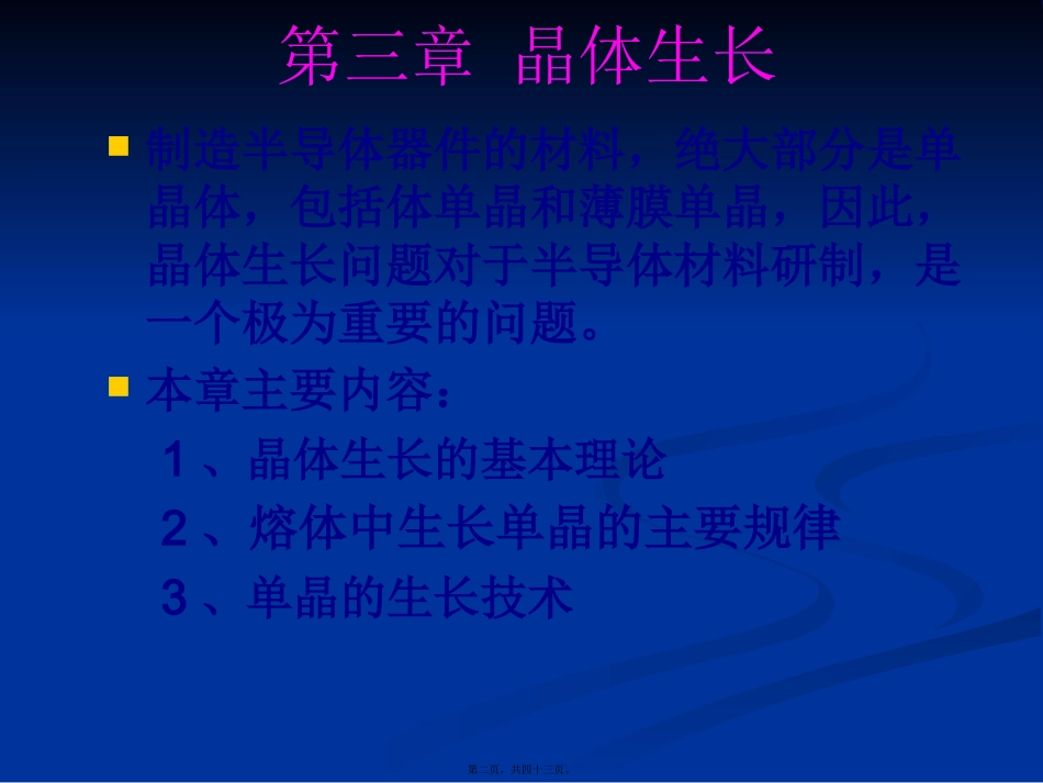 半导体材料第4讲-晶体生长_第2页