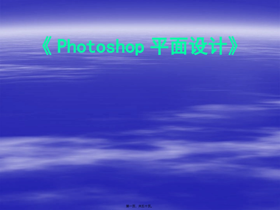 PS-第9讲-蒙版通道_第1页