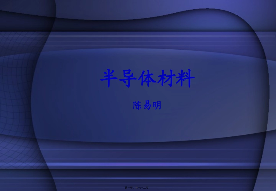 半导体材料第4讲--晶体生长_第1页