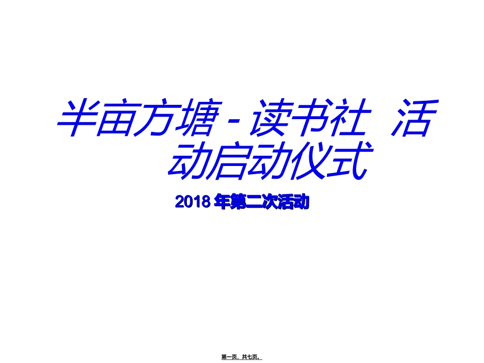 半亩方塘-读书社--活动启动仪_第1页