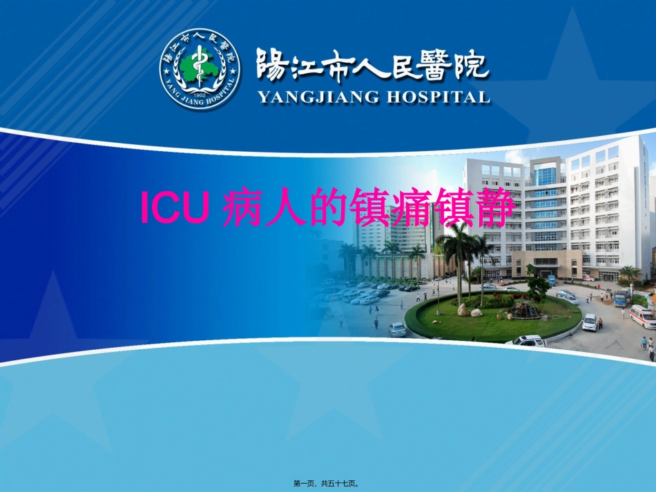 ICU病人的镇痛镇静_第1页