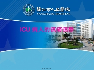 ICU病人的镇痛镇静