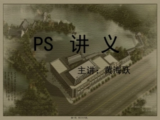 PS讲义1-(2)剖析