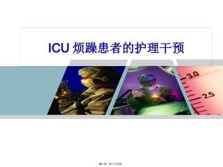 ICU病人烦躁的处理.7月