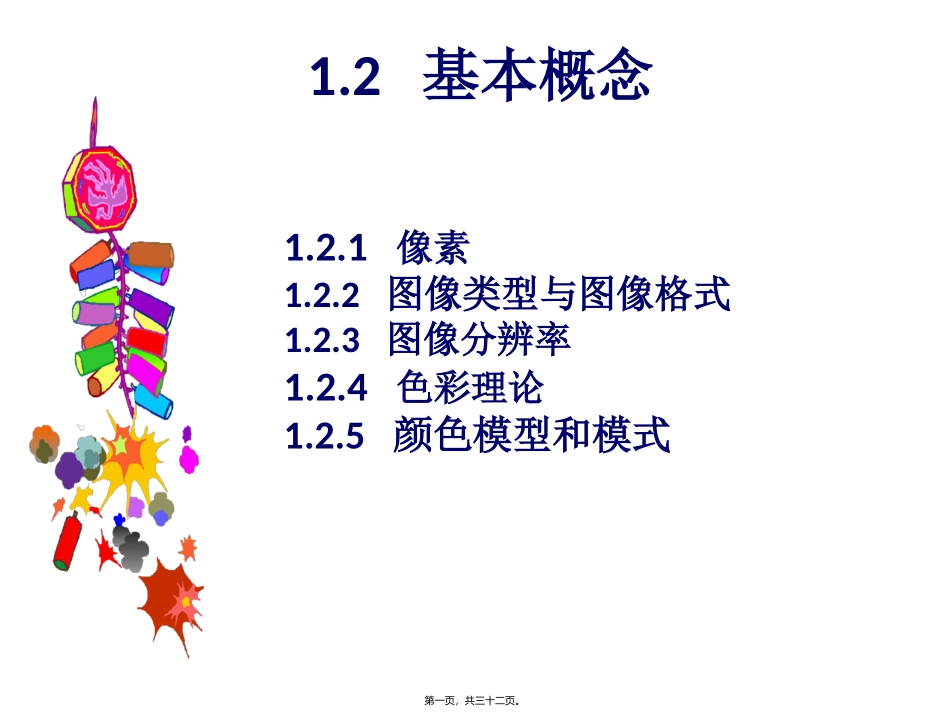 ps图像处理基本知识精讲_第1页