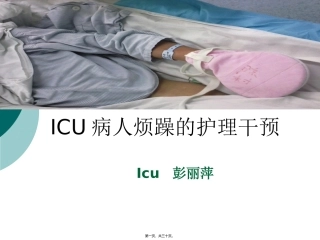 ICU病人烦躁的处理.ppt1