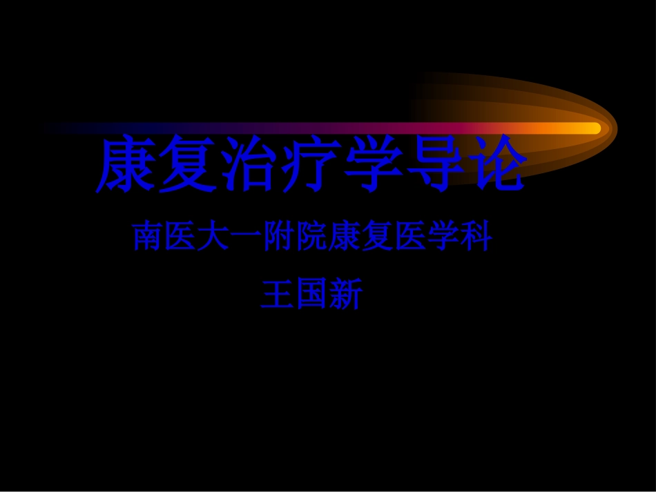 PT、OT、理疗_第1页
