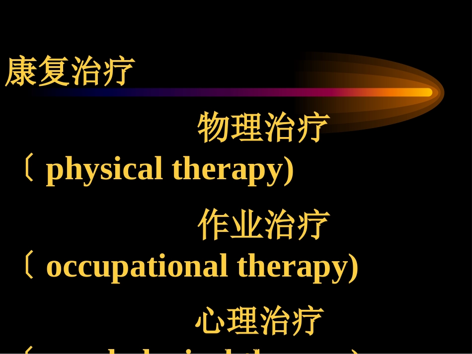 PT、OT、理疗_第3页
