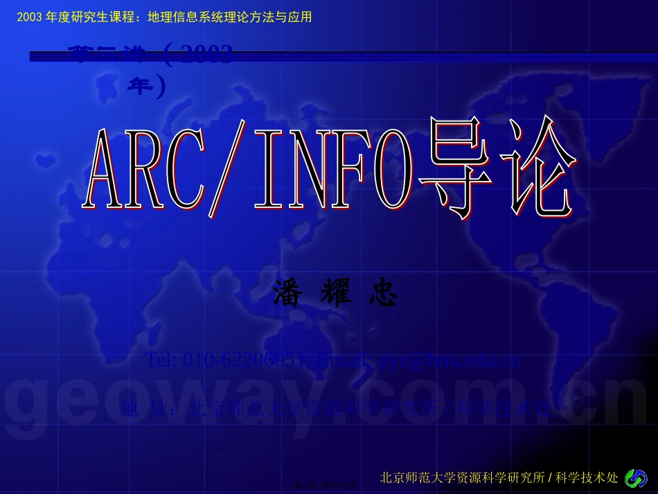 ARCINFO-讲座(北师大)_第2页