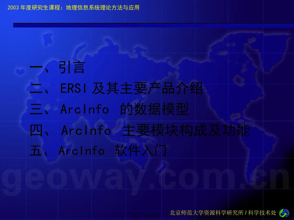 ARCINFO-讲座(北师大)_第3页