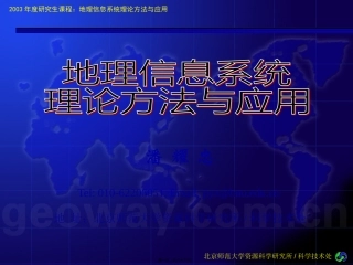 ARCINFO-讲座(北师大)