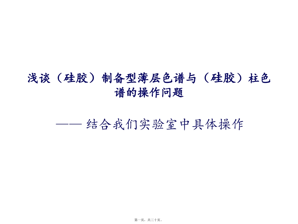 PTLC和柱色谱精讲_第1页