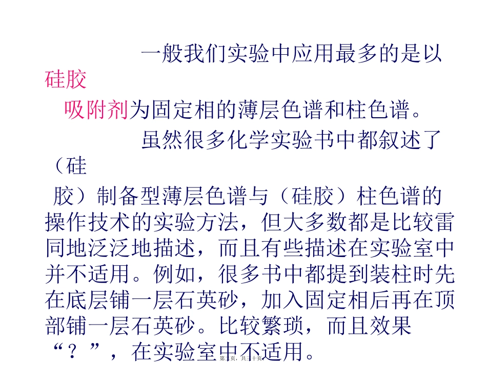 PTLC和柱色谱精讲_第2页