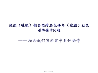PTLC和柱色谱精讲