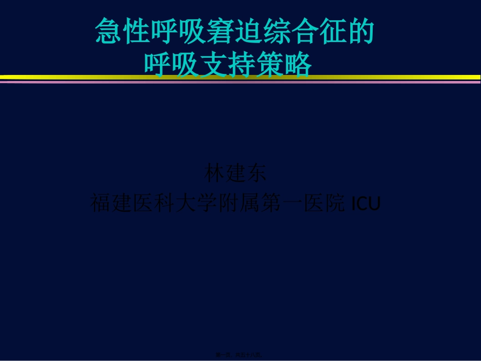 ARDS低氧血症应对策略(print)--_第1页
