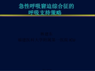 ARDS低氧血症应对策略(print)--