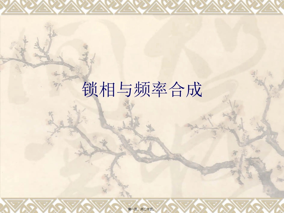 2013锁相与频率合成讲座_第1页