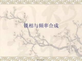 2013锁相与频率合成讲座