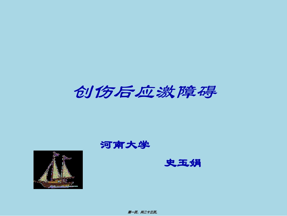 PTSD创伤后应激障碍_第1页