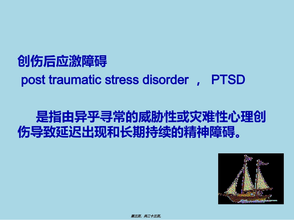 PTSD创伤后应激障碍_第3页