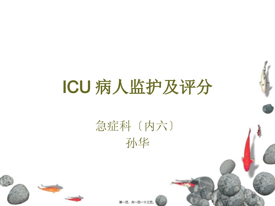 ICU病人监测及评分系统_第1页