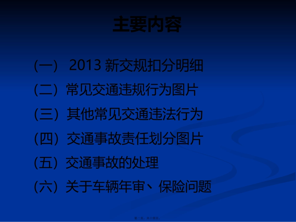 2013新交通法规宣传讲解_第2页
