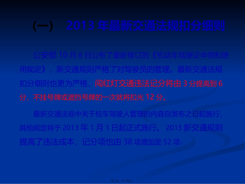 2013新交通法规宣传讲解_第3页