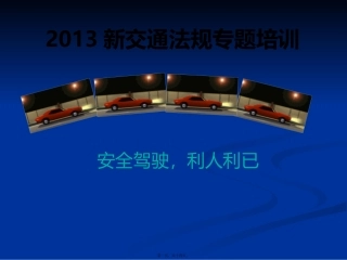 2013新交通法规宣传讲解