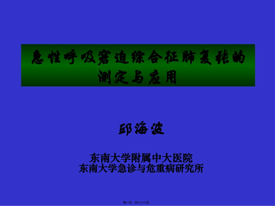 ARDS肺复张的测定-邱海波_第1页
