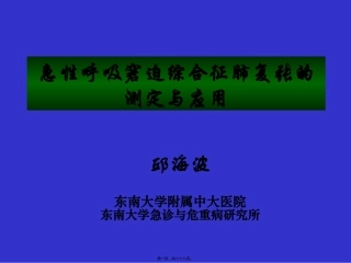 ARDS肺复张的测定-邱海波