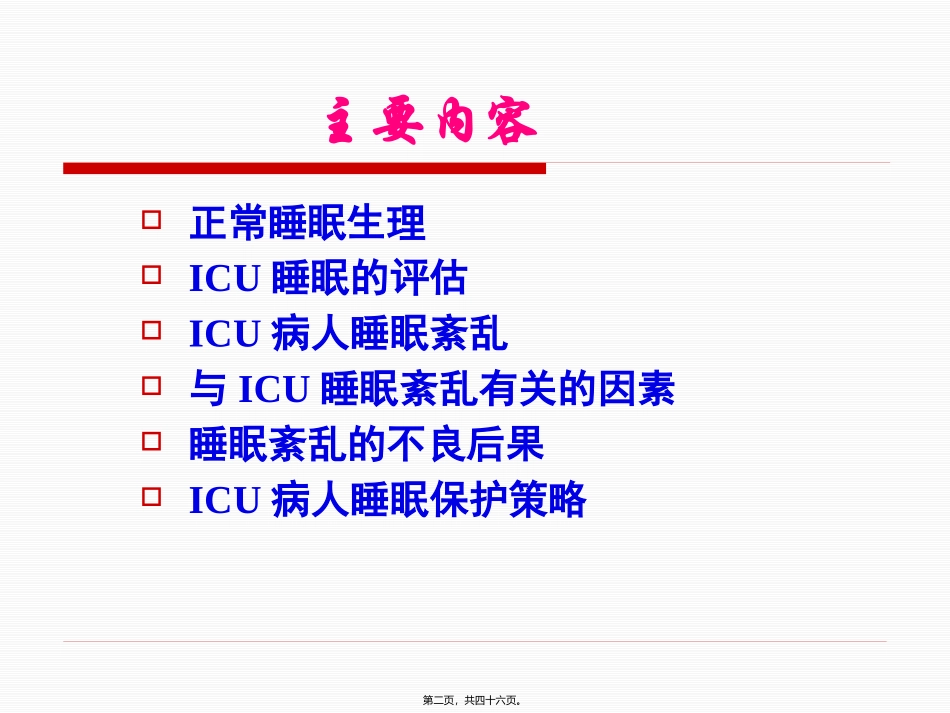 ICU病人睡眠紊乱_第2页